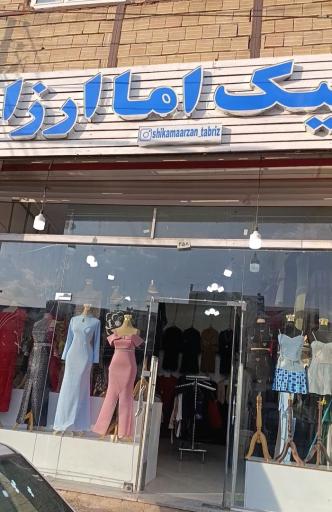 عکس شیک اماارزان