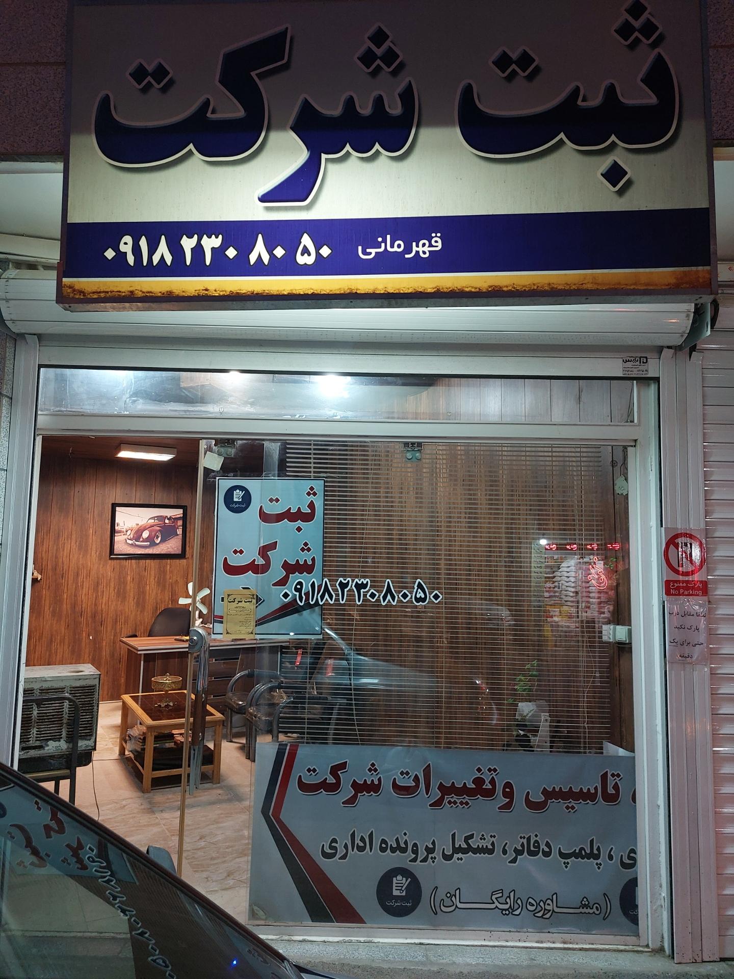 عکس ثبت شرکت قهرمانی