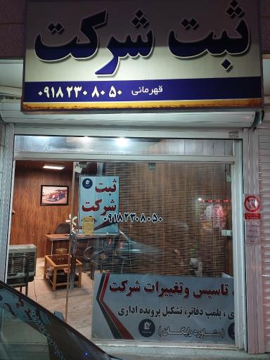 عکس ثبت شرکت قهرمانی