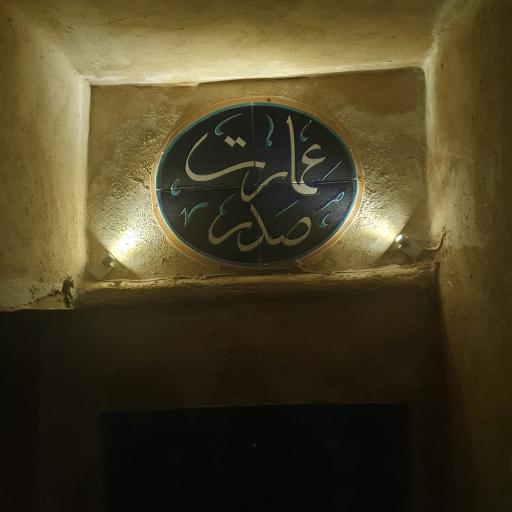 عکس اقامتگاه بومگردی عمارت صدر