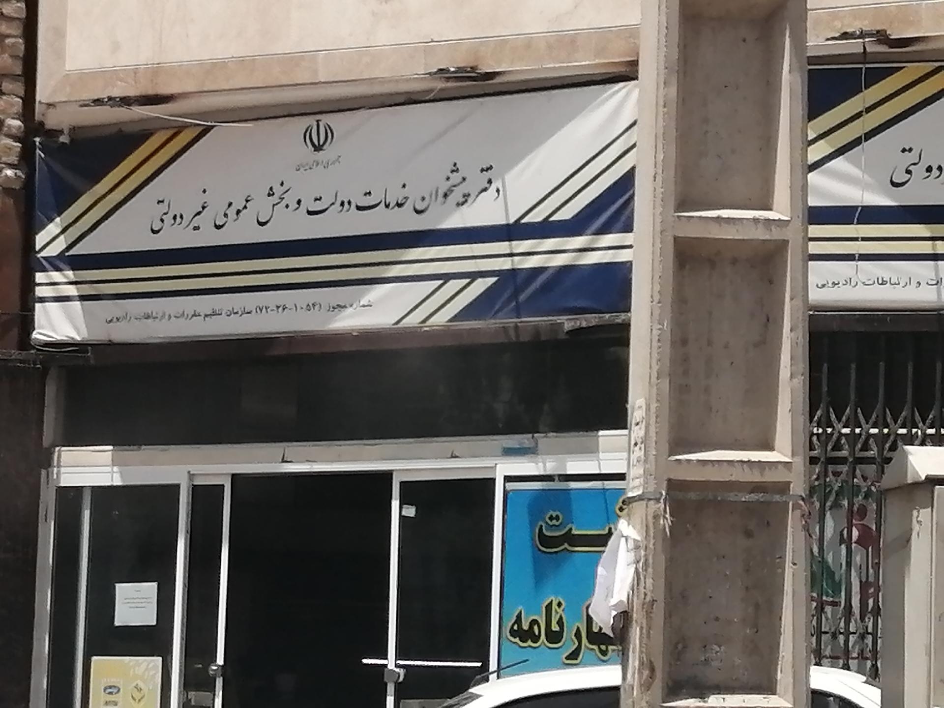 عکس دفتر پیشخوان خدمات دولت ۱۰۵۴-۳۶-۷۲ (سعید)