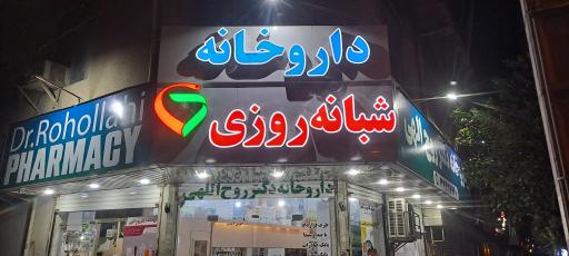 عکس داروخانه شبانه روزی روح الهی