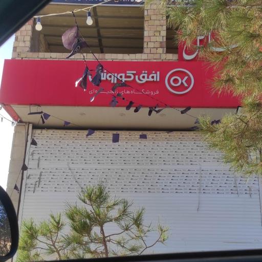 عکس فروشگاه افق کوروش