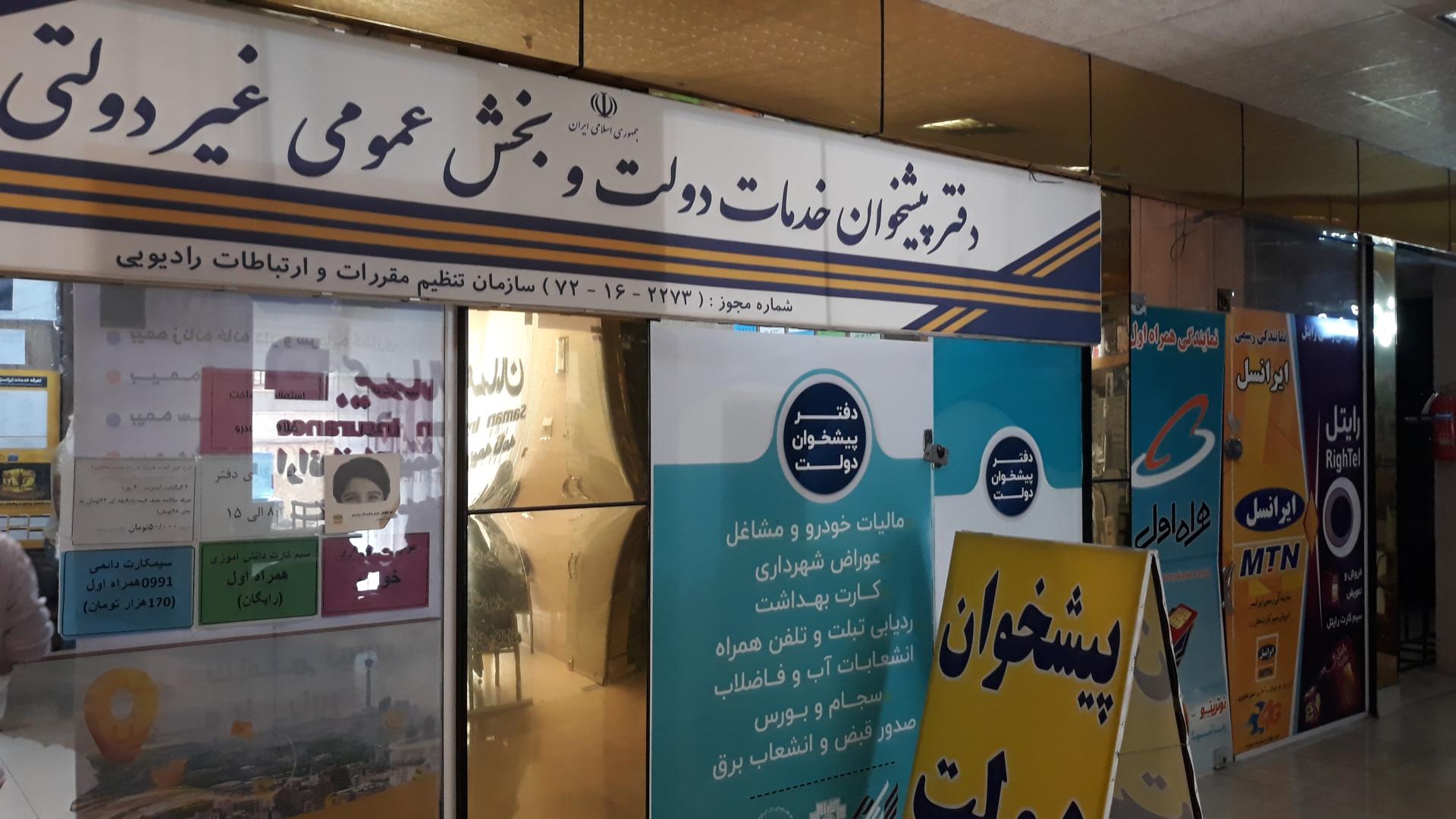 عکس دفتر پیشخوان دولت ۷۲۱۶۲۲۷۳