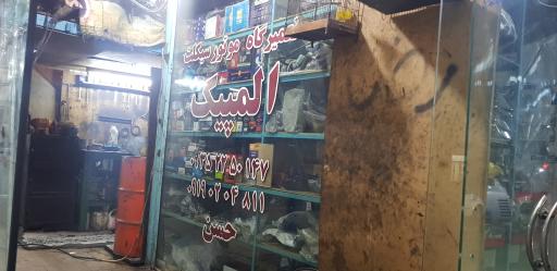 عکس تعمیرگاه موتورسیکلت المپیک حسن