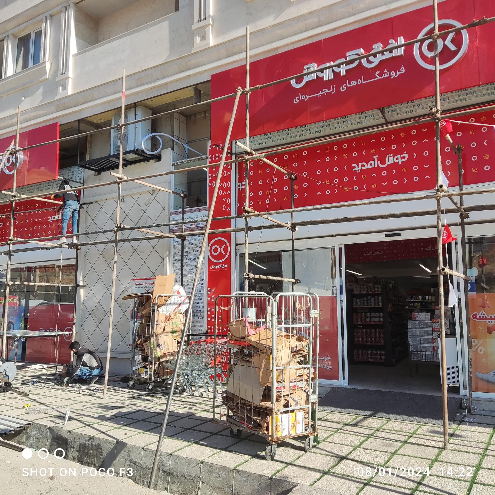 عکس فروشگاه زنجیره‌ای افق کوروش شعبه فردوسی