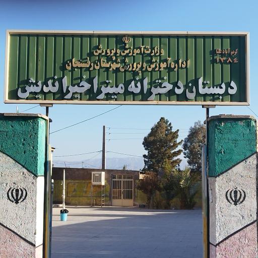 عکس دبستان میترا خیراندیش