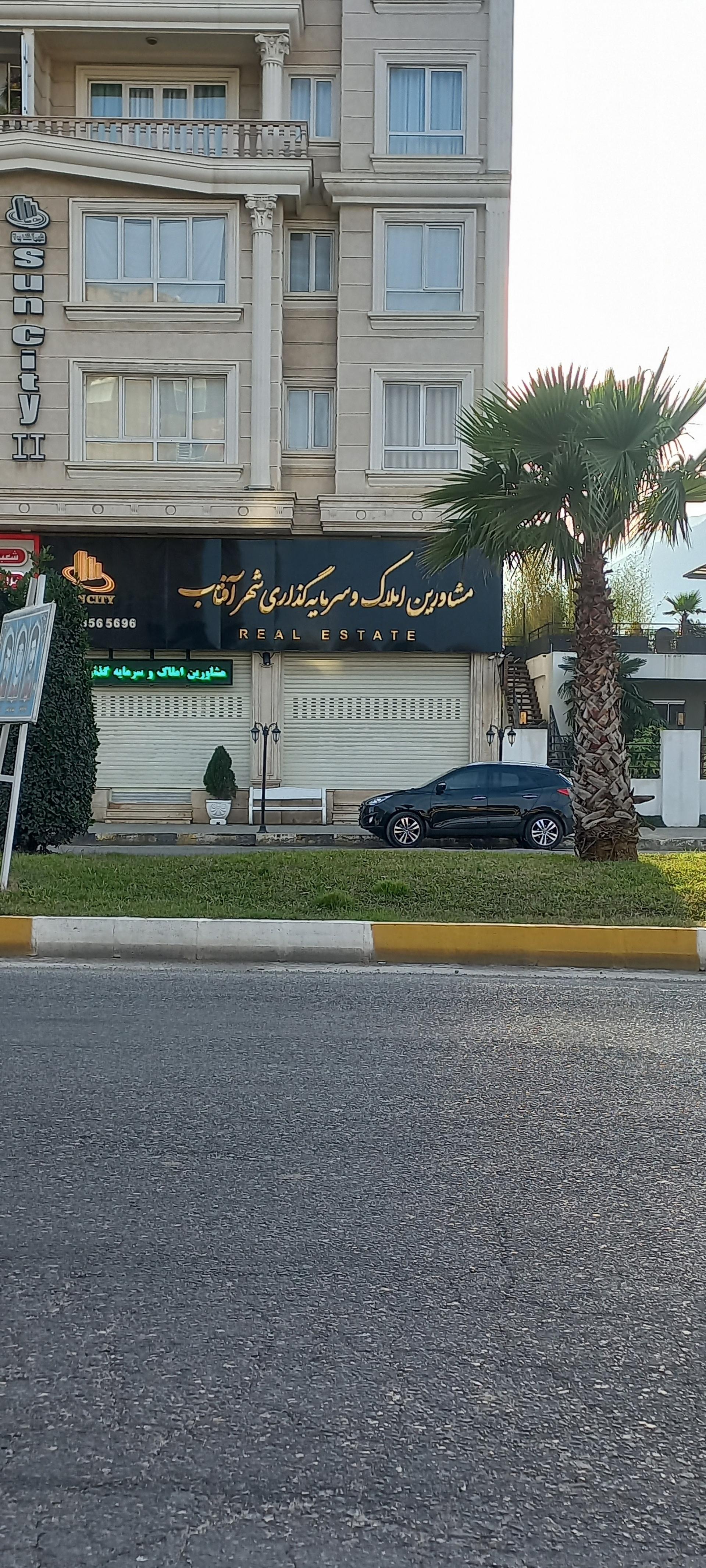 عکس مشاورین املاک و سرمایه گذاری شهر آفتاب