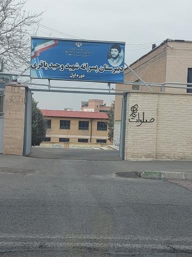 عکس مدرسه شهید باقری