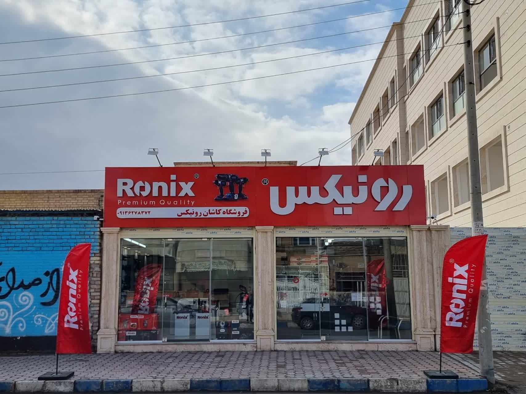 عکس کاشان رونیکس