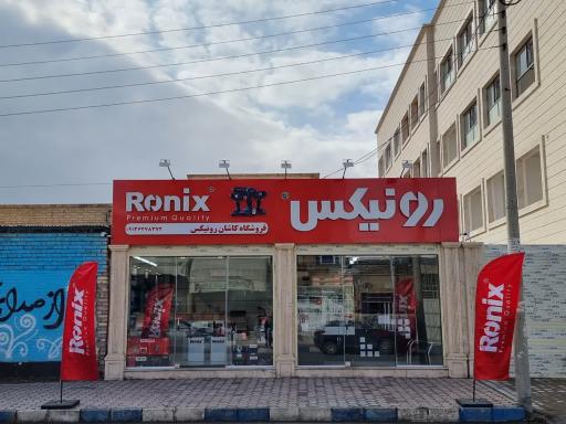 عکس کاشان رونیکس