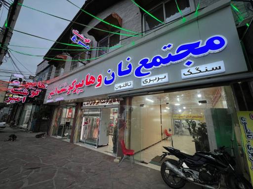 عکس مجتمع نان امیر