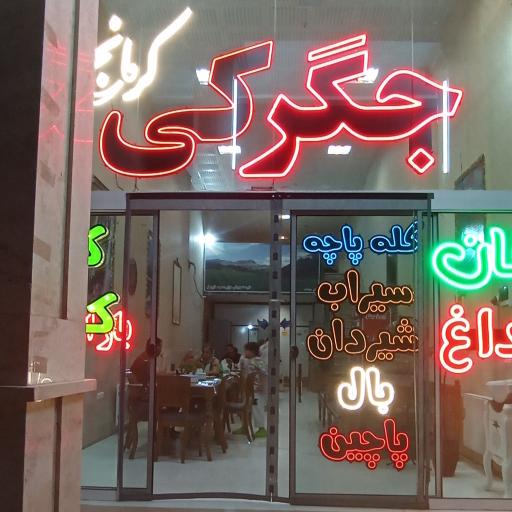 عکس طباخی الهیه