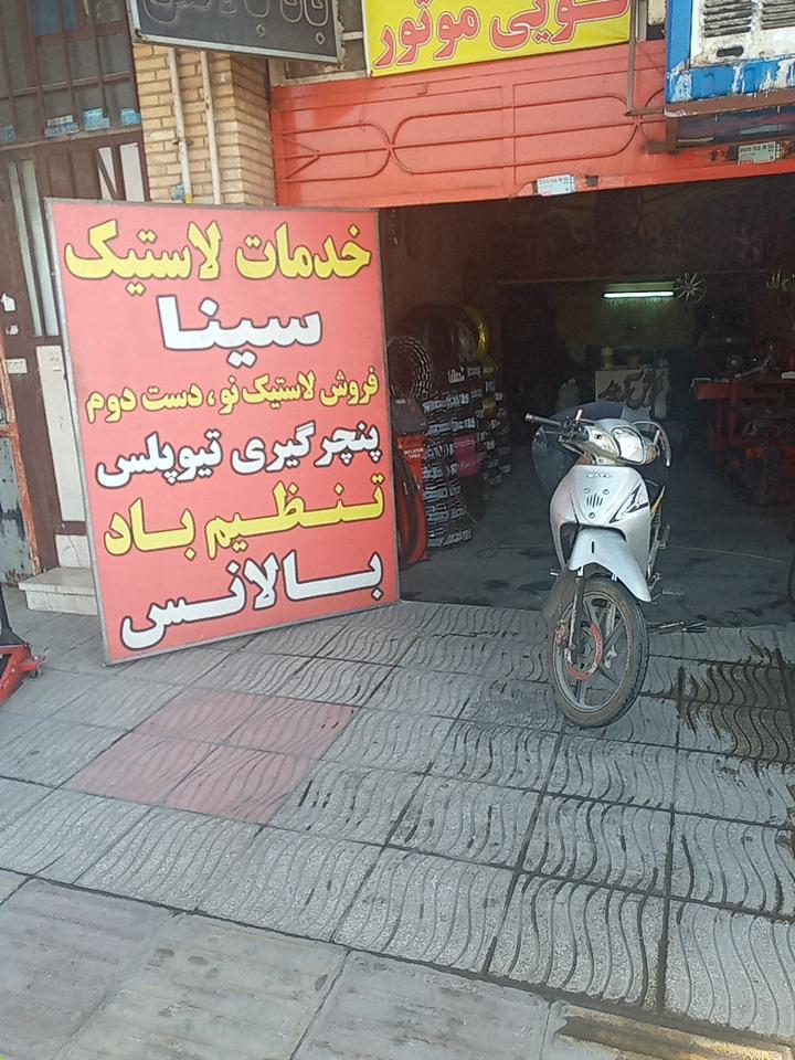 عکس خدمات لاستیک سینا