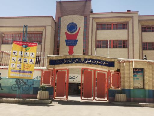 عکس مجتمع فرهنگی رفاهی ورزشی امام علی (ع)