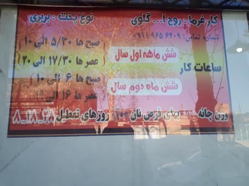 عکس نانوایی بربری کاشانه 