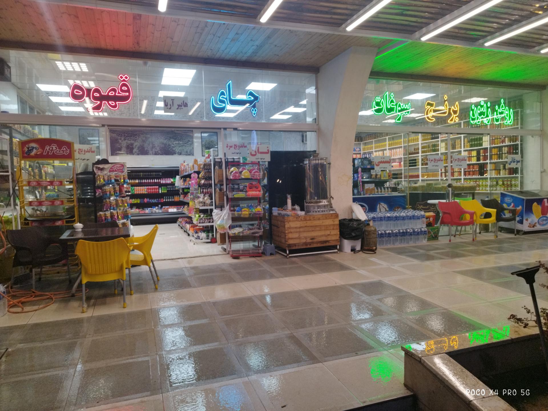 عکس هایپر مارکت آریا