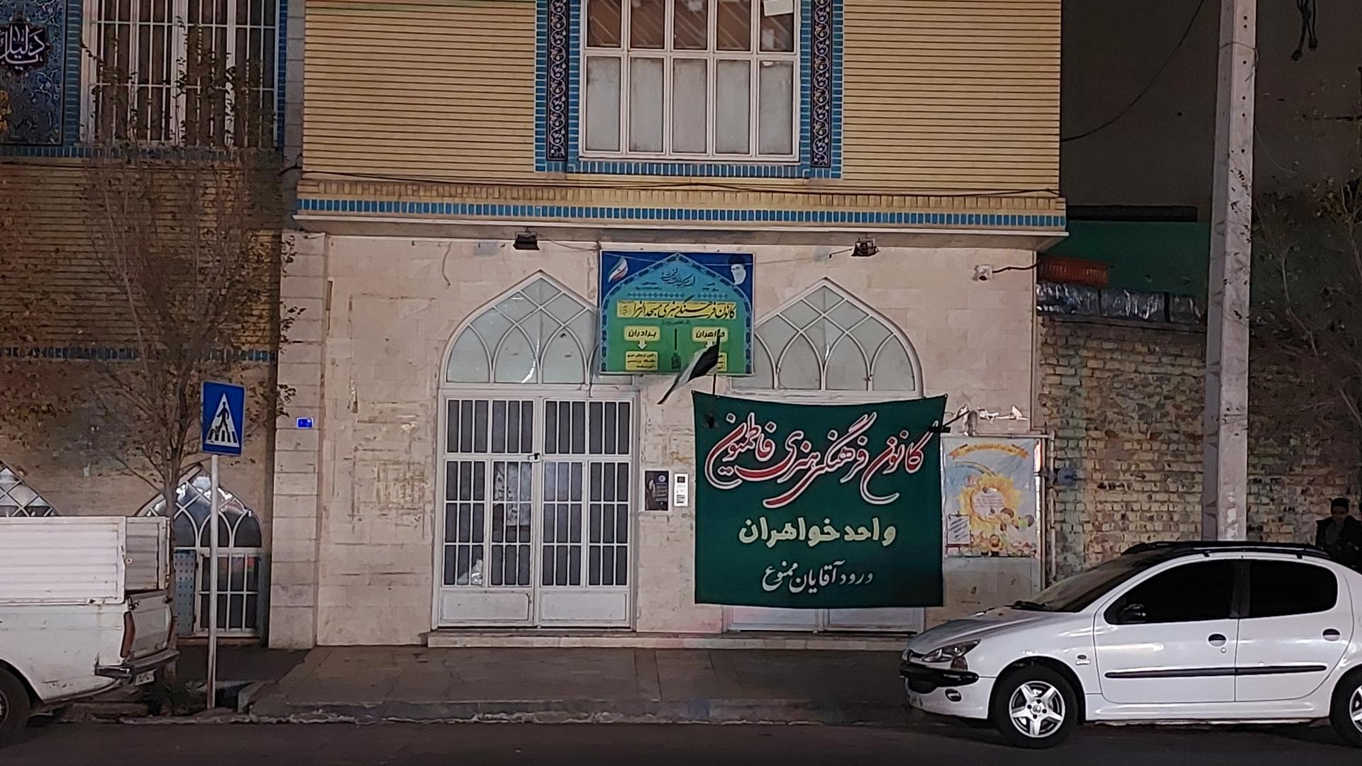 عکس مسجد الزهرا (س)