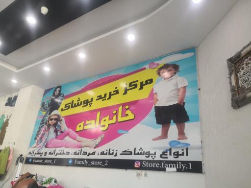 عکس مرکز خرید پوشاک خانواده