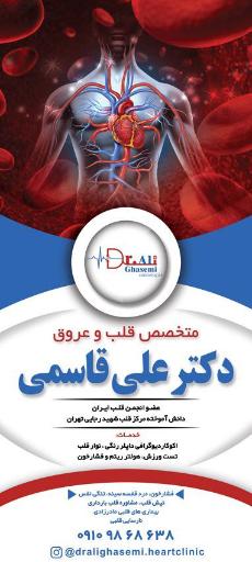 عکس دکتر علی قاسمی متخصص قلب و عروق