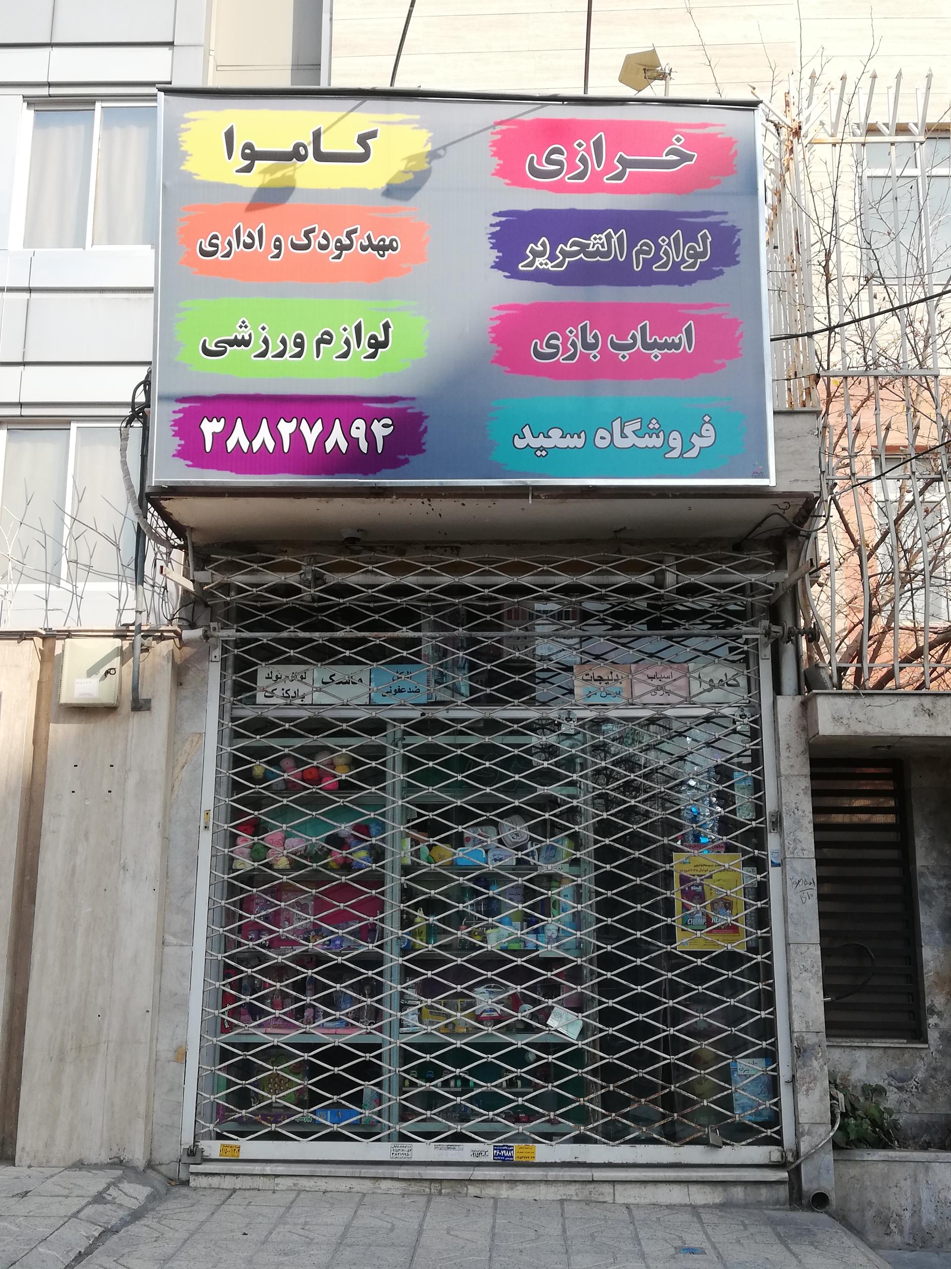 عکس فروشگاه سعید