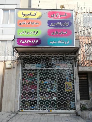 عکس فروشگاه سعید