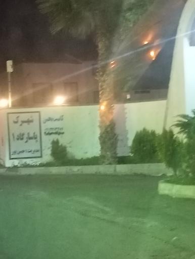 عکس شهرک پاسارگاد