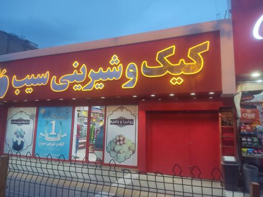 عکس قنادی سیب