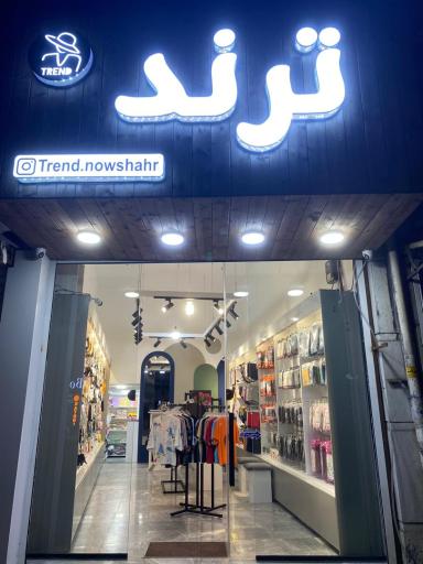 عکس پوشاک ترند( Trend) 