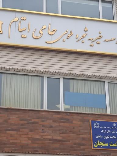 عکس موسسه خیریه شجره طوبی حامی ایتام