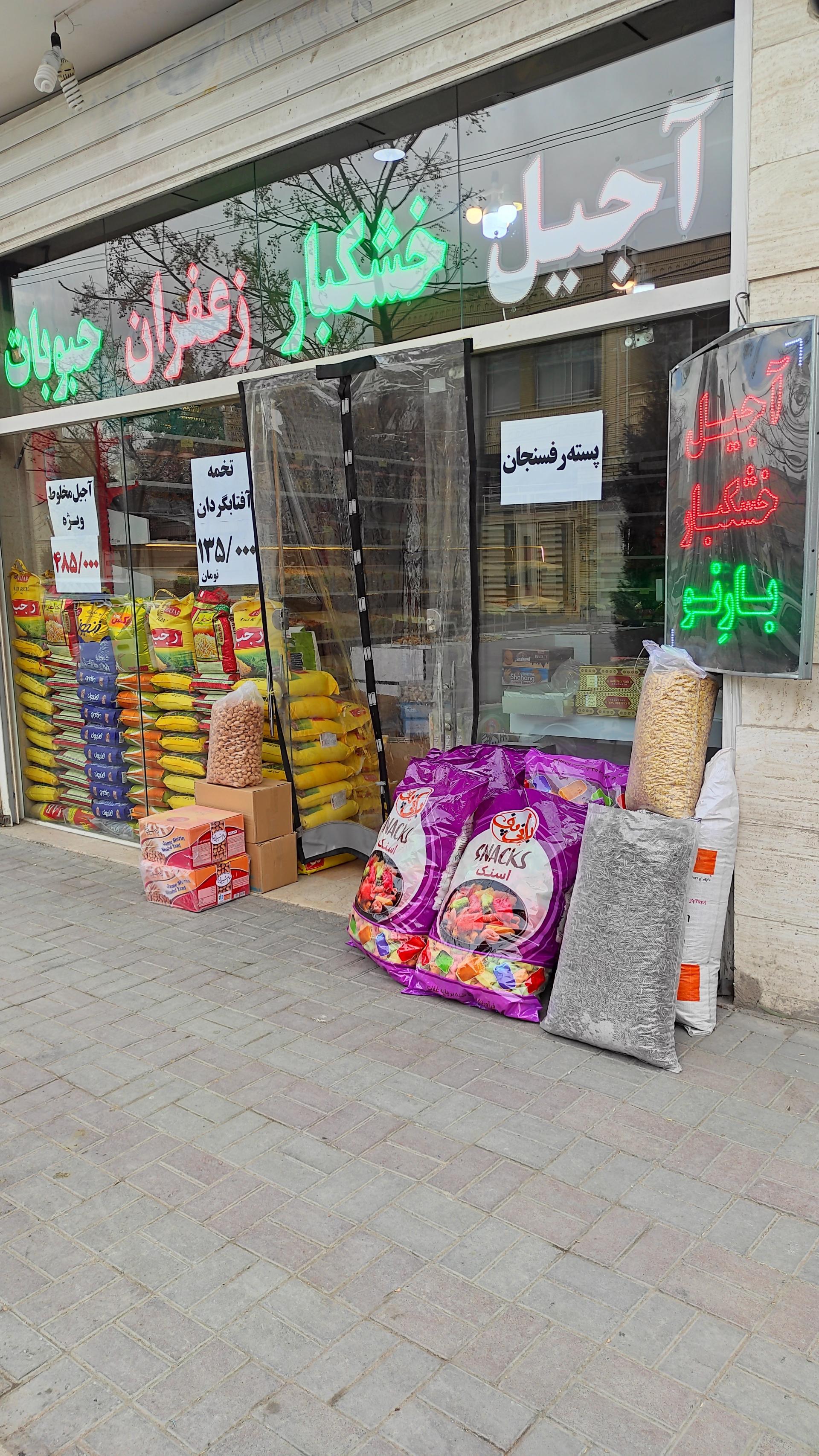 عکس آجیل و خشکبار بارنو