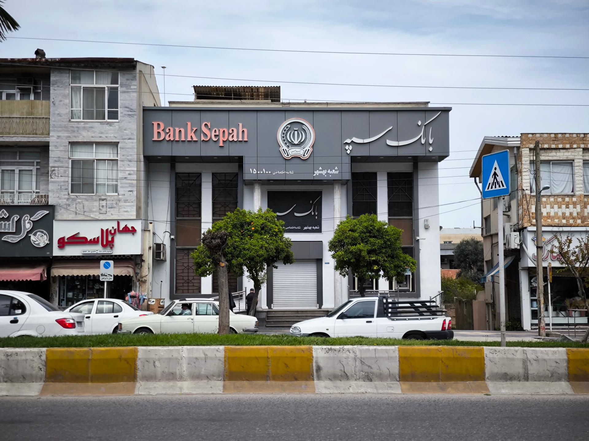 عکس بانک سپه شعبه مرکزی بهشهر