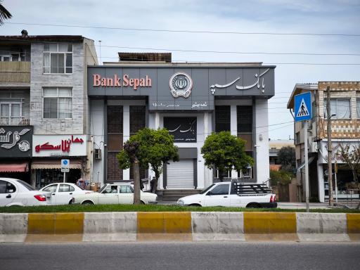 بانک سپه شعبه مرکزی بهشهر