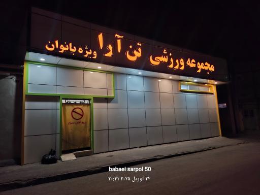 عکس باشگاه تن آرا