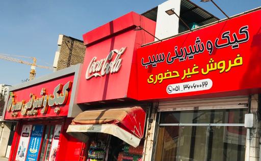 عکس قنادی سیب