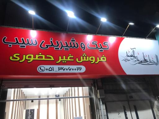 عکس قنادی سیب