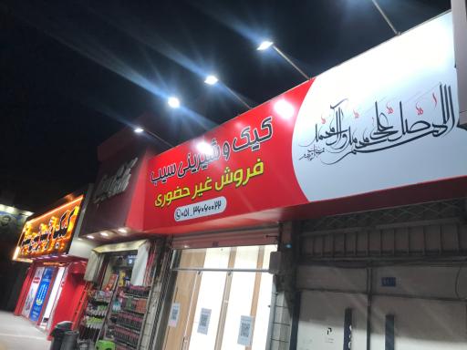 عکس قنادی سیب