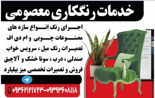 عکس رنگکاری چوب معصومی