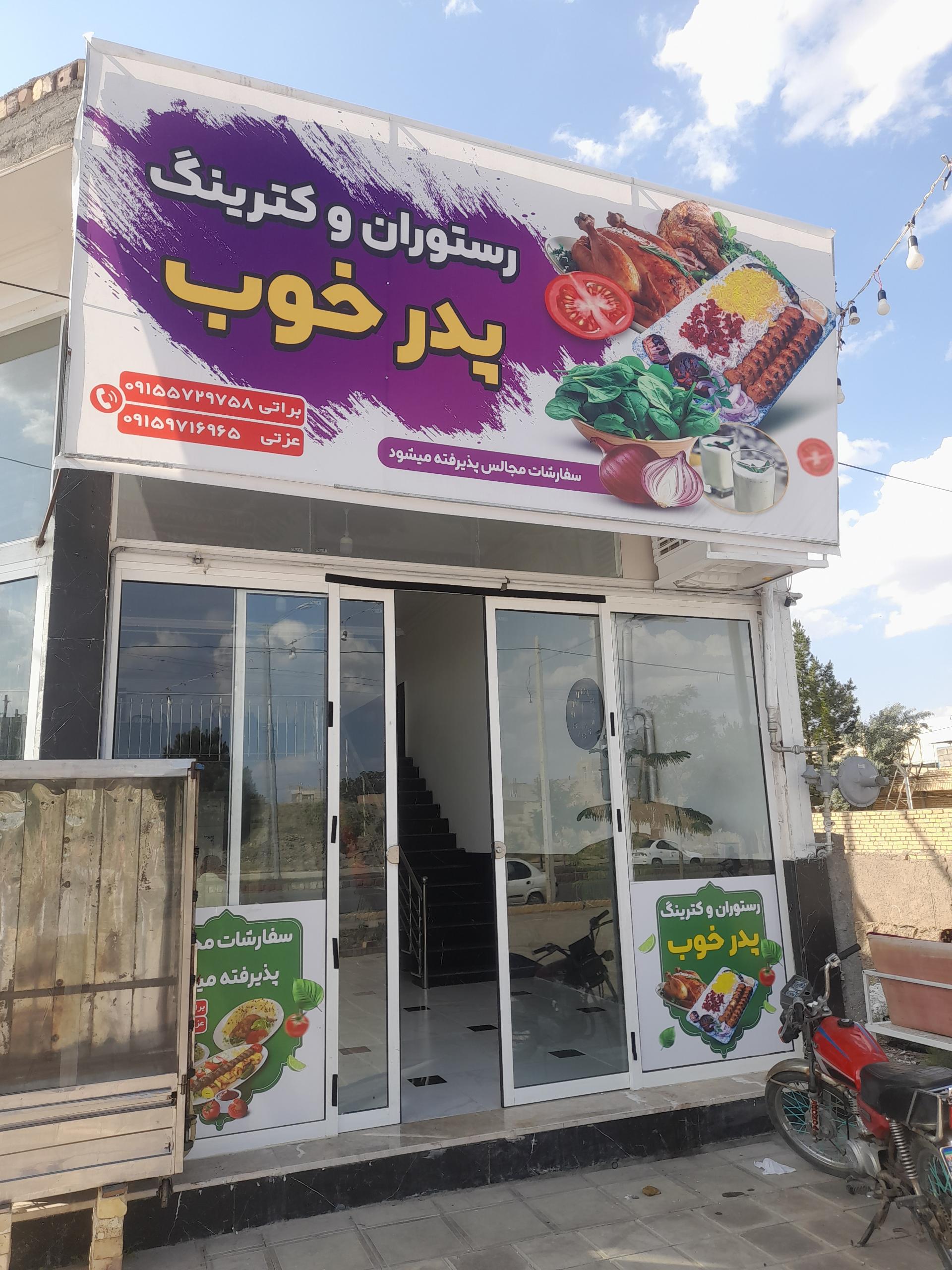 عکس رستوران و کترینگ پدر خوب
