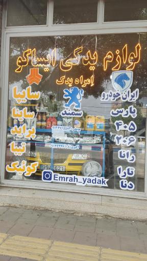 عکس امراه یدک 