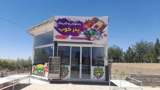 عکس رستوران و کترینگ پدر خوب