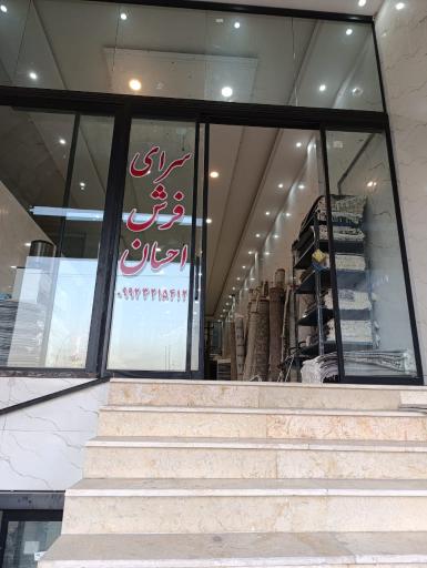 عکس سرای فرش احسان