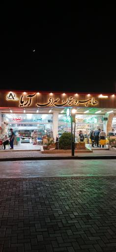 عکس هایپر مارکت آریا