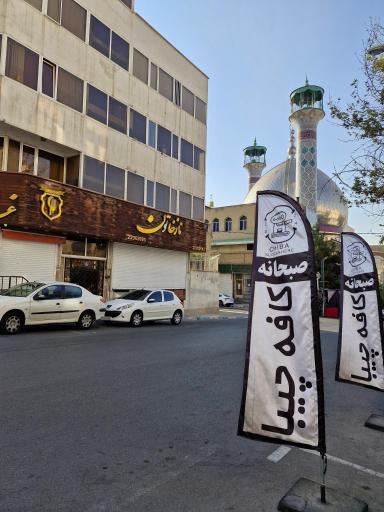 عکس کافه چیبا