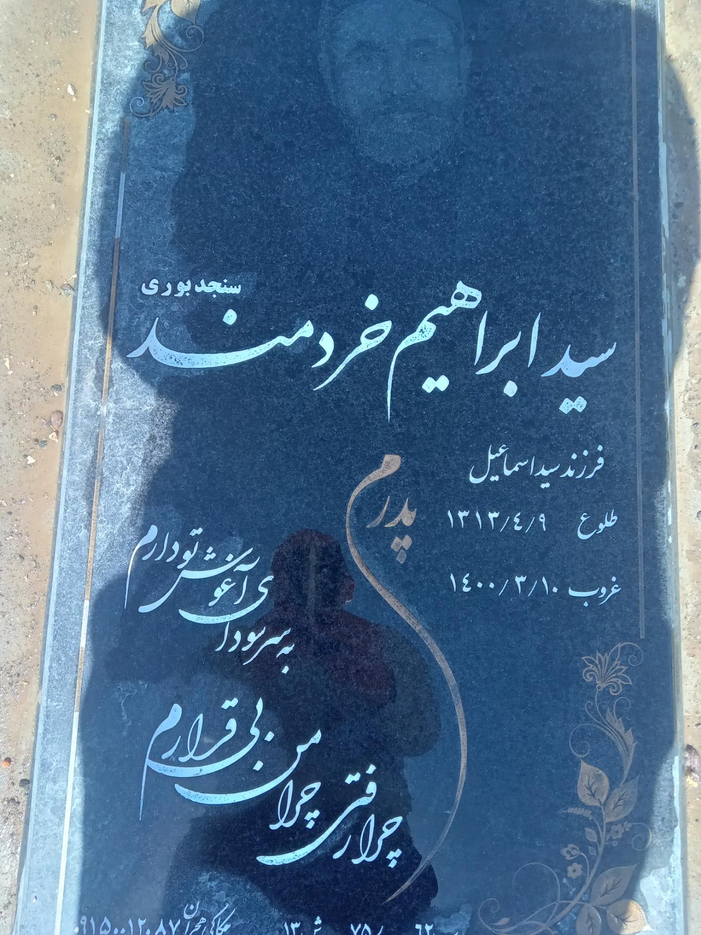 عکس مزار مرحوم سید ابراهیم خردمند