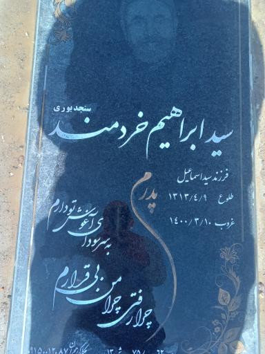 عکس آرامگاه مرحوم سید ابراهیم خردمند