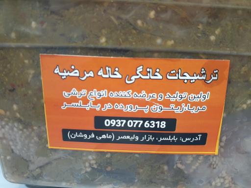 عکس ترشیجات و مرباجات خاله مرضیه