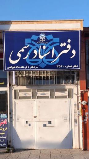 عکس دفتر اسناد رسمی 352