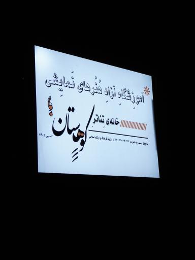 عکس خانه تئاتر کوهستان
