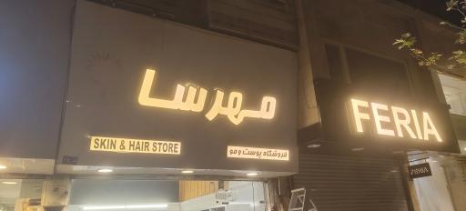 عکس فروشگاه پوست و مو مهرسا 
